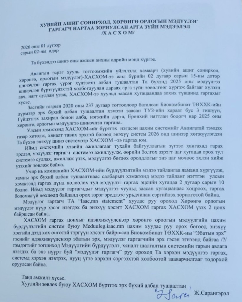 Хувийн ашиг сонирхол, хөрөнгө орлогын мэдүүлэг /ХАСХОМ/